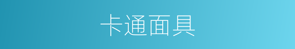卡通面具的同义词