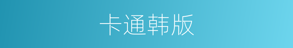 卡通韩版的同义词