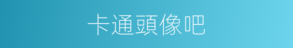 卡通頭像吧的同義詞
