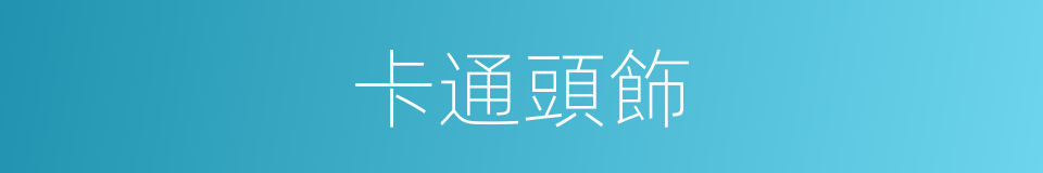 卡通頭飾的同義詞