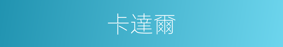 卡達爾的同義詞