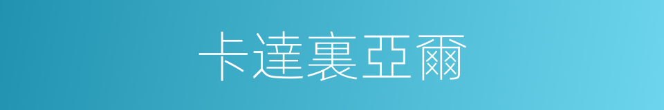 卡達裏亞爾的同義詞
