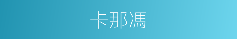 卡那馮的同義詞