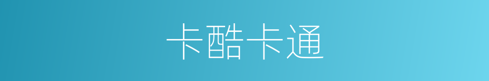 卡酷卡通的同义词