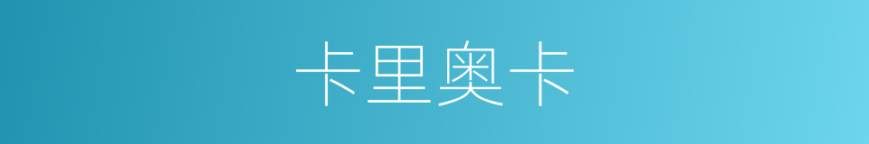卡里奥卡的同义词