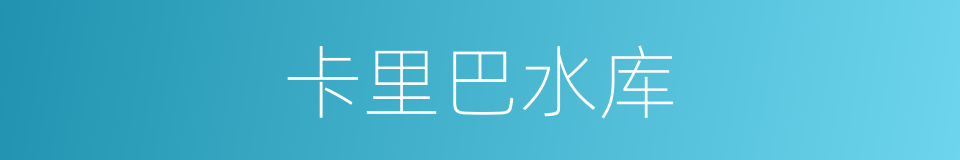 卡里巴水库的同义词