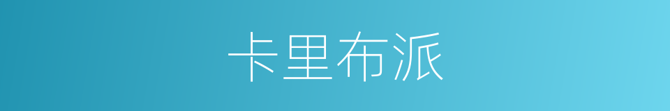 卡里布派的同义词