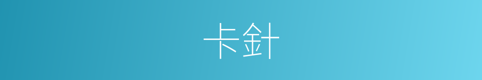 卡針的同義詞