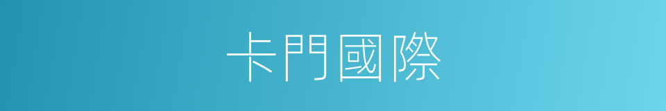 卡門國際的同義詞