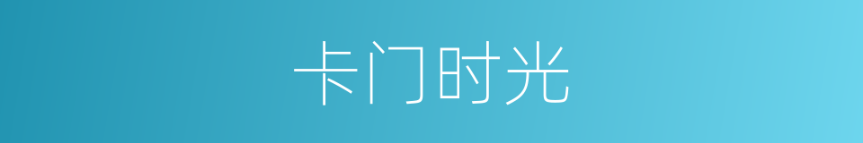 卡门时光的同义词