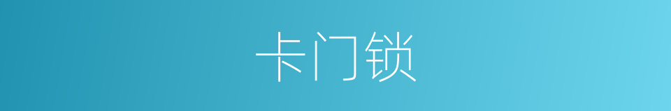 卡门锁的同义词