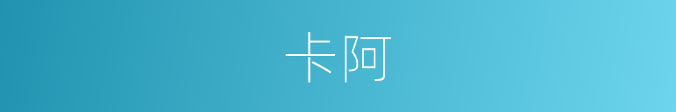 卡阿的意思