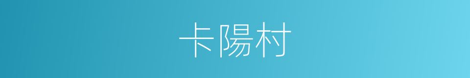 卡陽村的同義詞