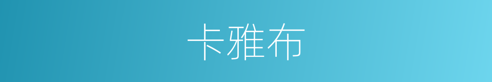 卡雅布的同义词