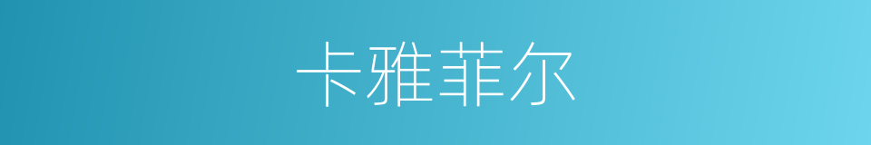 卡雅菲尔的同义词