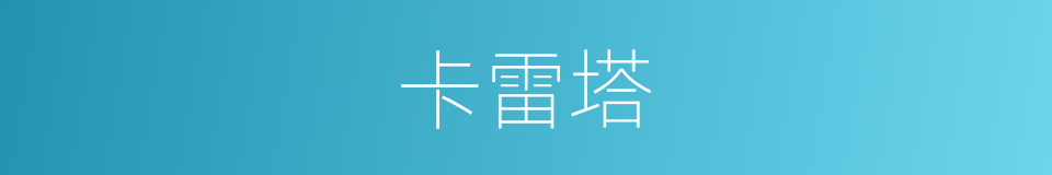 卡雷塔的同义词