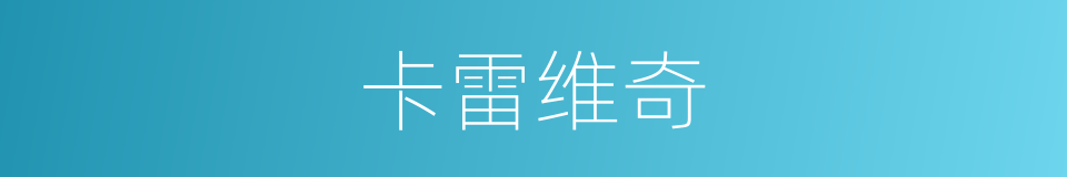 卡雷维奇的同义词