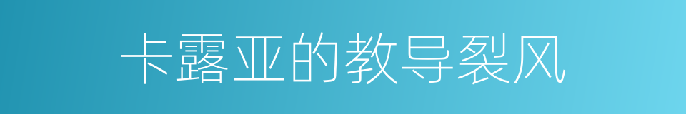 卡露亚的教导裂风的同义词