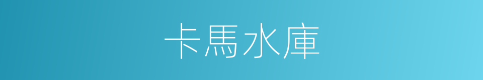 卡馬水庫的同義詞