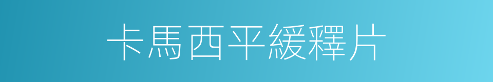 卡馬西平緩釋片的同義詞
