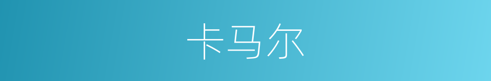 卡马尔的同义词
