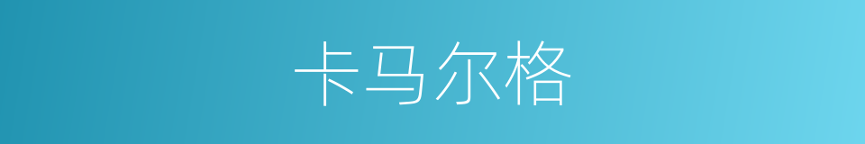 卡马尔格的同义词