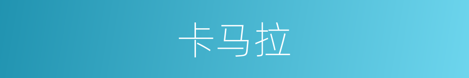 卡马拉的同义词