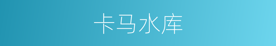 卡马水库的同义词