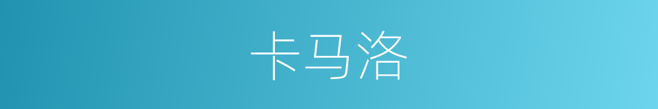 卡马洛的同义词