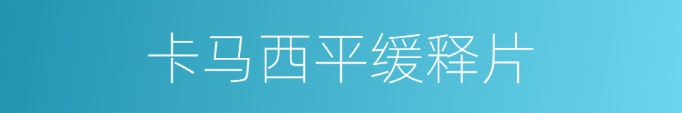 卡马西平缓释片的同义词