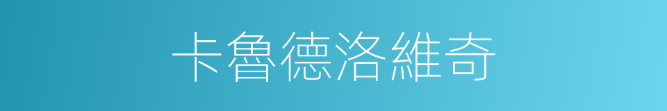 卡魯德洛維奇的同義詞