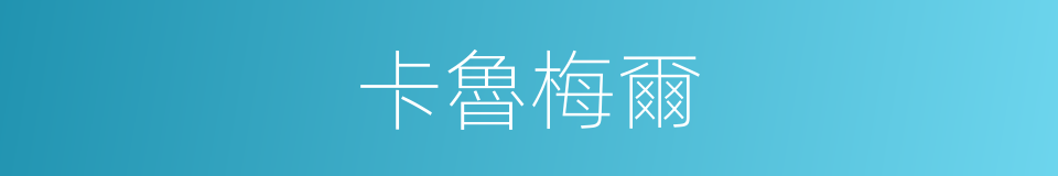 卡魯梅爾的同義詞