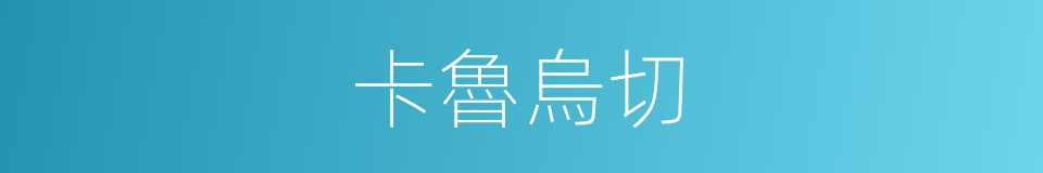 卡魯烏切的同義詞