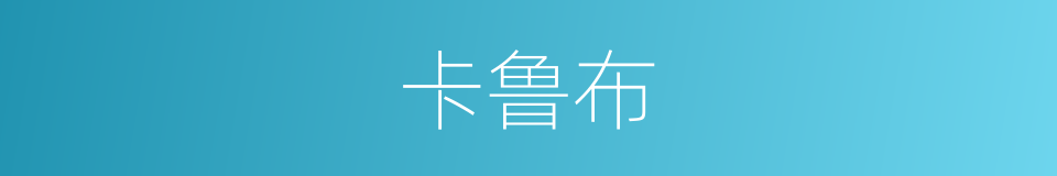 卡鲁布的同义词