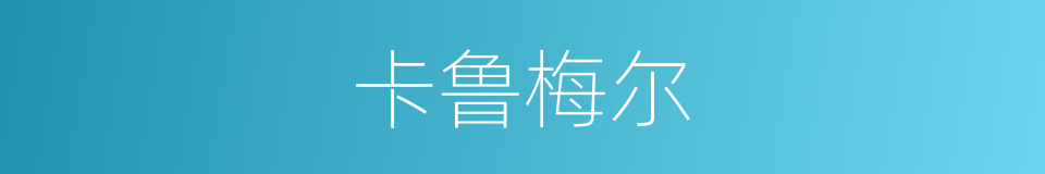 卡鲁梅尔的同义词