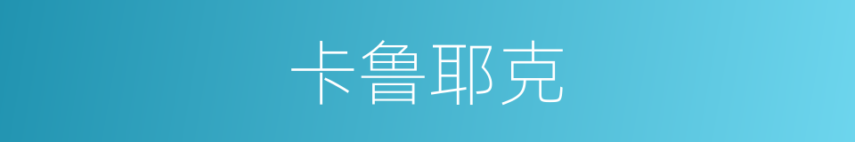 卡鲁耶克的同义词