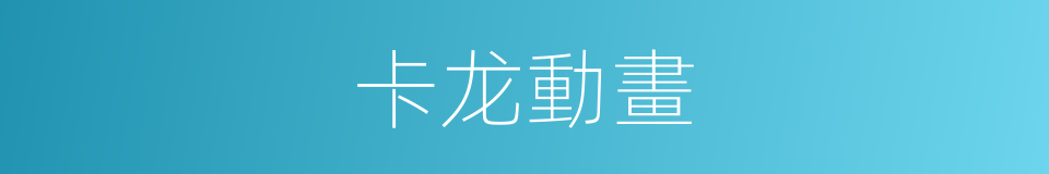 卡龙動畫的同義詞