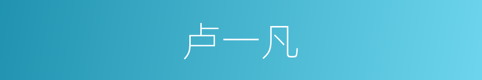 卢一凡的同义词