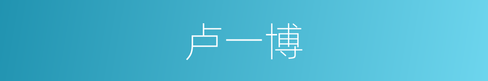 卢一博的同义词