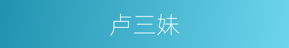 卢三妹的同义词