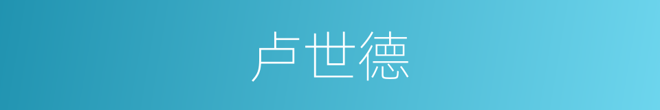 卢世德的同义词