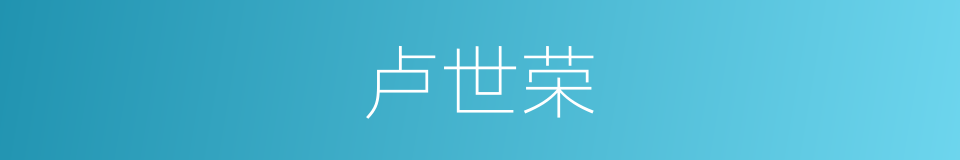 卢世荣的同义词