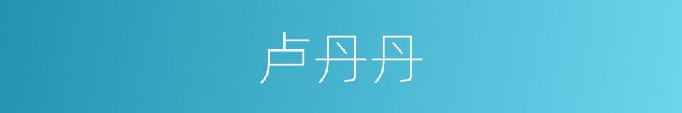 卢丹丹的同义词