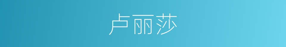 卢丽莎的同义词
