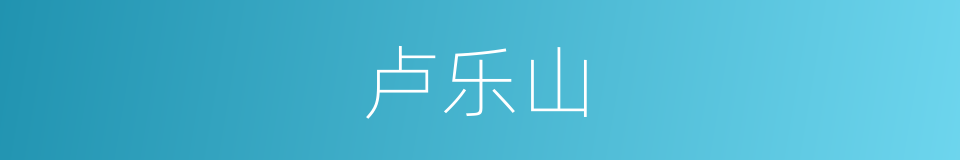 卢乐山的同义词