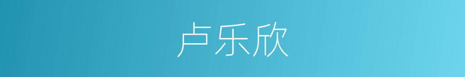 卢乐欣的同义词