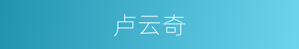 卢云奇的同义词