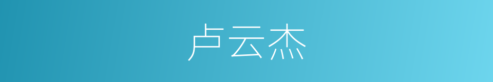 卢云杰的同义词