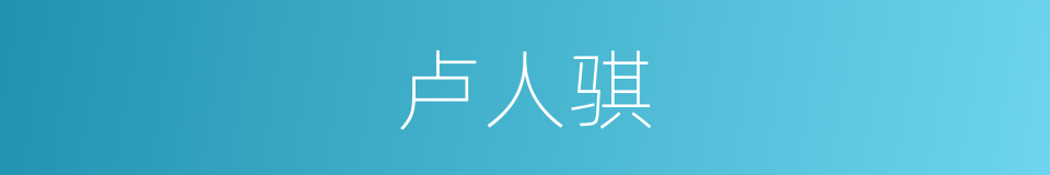 卢人骐的同义词