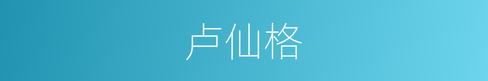 卢仙格的同义词